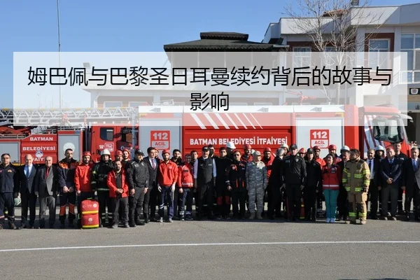 姆巴佩与巴黎圣日耳曼续约背后的故事与影响