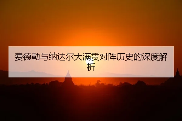 fei-de-lei-yu-na-da-er-da-man-guan-dui-zhen-li-shi-de-shen-du-jie-xi-2-570.jpg